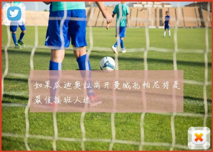 如果瓜迪奥拉离开曼城孔帕尼将是最佳接班人选