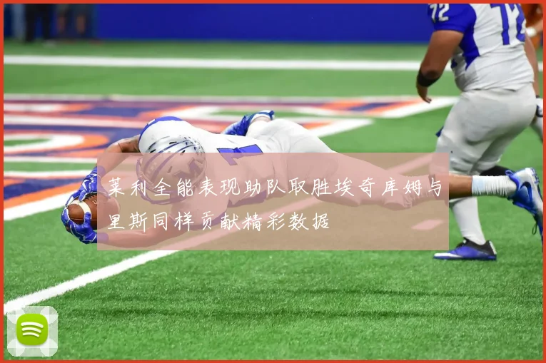 莱利全能表现助队取胜埃奇库姆与里斯同样贡献精彩数据