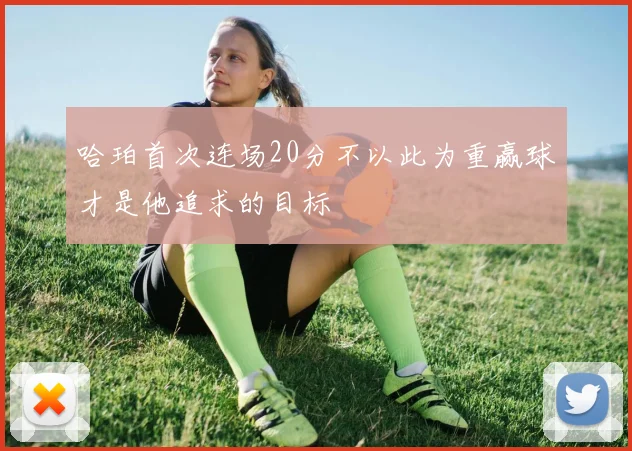 哈珀首次连场20分不以此为重赢球才是他追求的目标