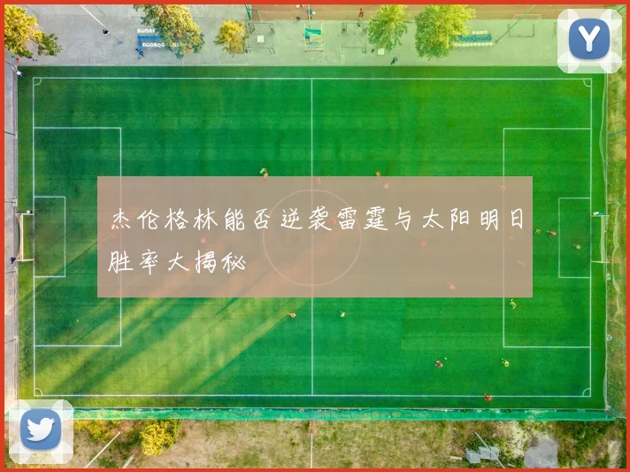 杰伦格林能否逆袭雷霆与太阳明日胜率大揭秘
