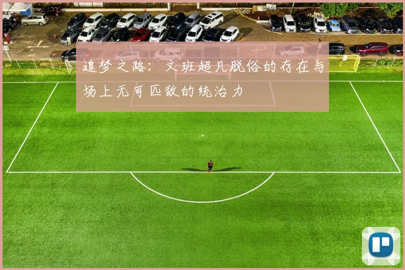 追梦之路：文班超凡脱俗的存在与场上无可匹敌的统治力