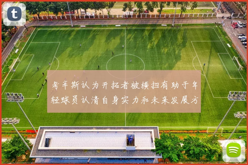 考辛斯认为开拓者被横扫有助于年轻球员认清自身实力和未来发展方向