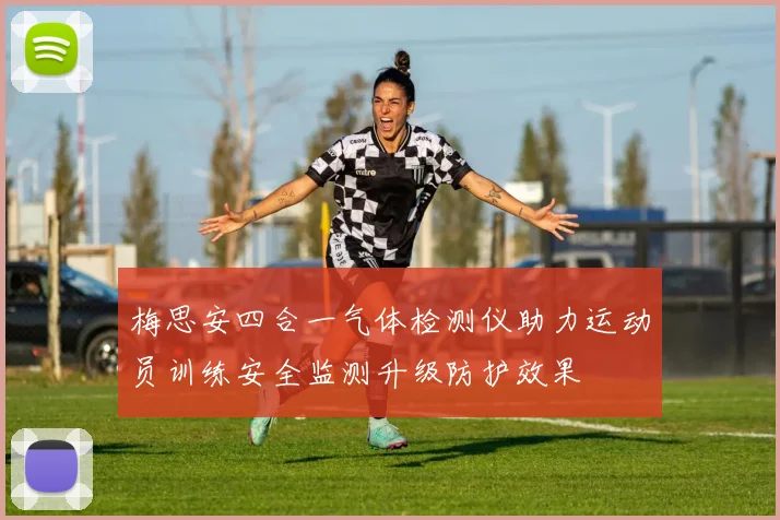 梅思安四合一气体检测仪助力运动员训练安全监测升级防护效果