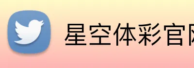 星空体彩官网 logo